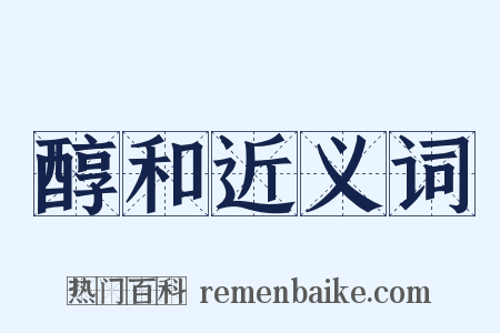 醇和近义词是什么意思的图片